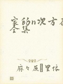 家的n次方在线全集