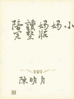 陪读妈妈小说的完整版