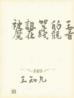 被诅咒的王子魅魔在线观看免费高清