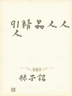 91精品人人妻人封面