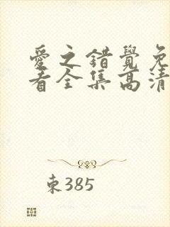 爱之错觉免费观看全集高清电视剧封面