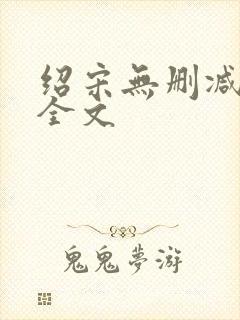 绍宋无删减阅读全文