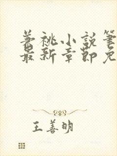 兼祧小说笔趣阁最新章节免费阅读