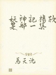 妖神记杨欣沐浴是哪一集