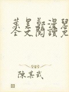 叶昊郑漫儿小说全文阅读免费