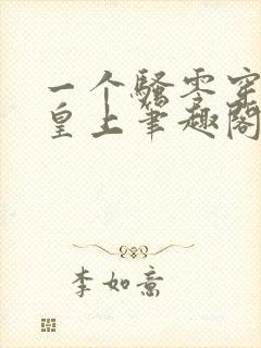 一个骚零穿越成皇上笔趣阁