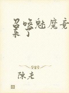 召唤魅魔竟义母来了