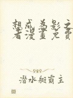 想成为影之实力者漫画免费阅读