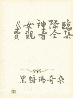 《女神降临》免费观看全集