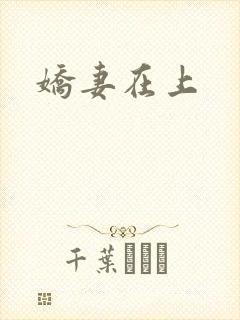 娇妻在上