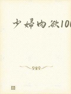 少妇肉欲100