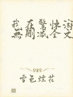 我在惊悚游戏里无删减全文阅读