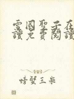 雪国圣子在线阅读免费阅读笔趣阁