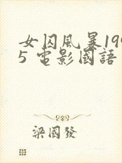 女囚风暴1995 电影国语免费观看