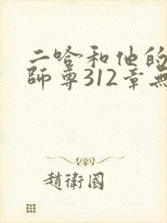 二哈和他的白猫师尊312章无删减