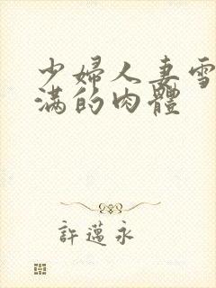 少妇人妻雪白丰满的肉体封面