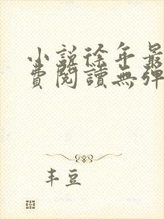 小说徐年最新免费阅读无弹窗全文