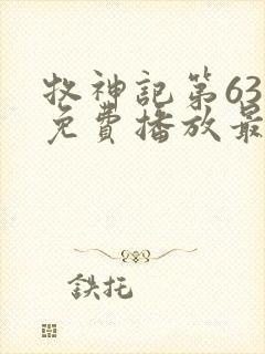 牧神记第63集免费播放最新章节列表