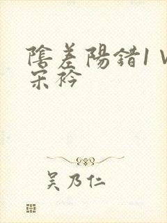 阴差阳错1∨1宋衿