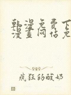 韩漫免费下拉式漫画网站免费封面