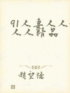 91人妻人人澡人人精品