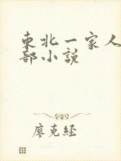 东北一家人第一部小说