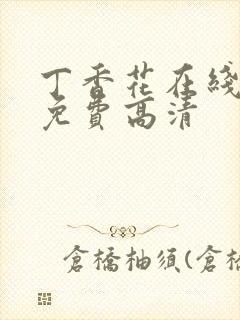 丁香花在线播放免费高清