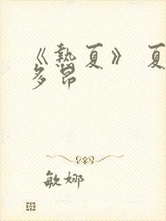 《热夏》 夏布多昂