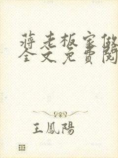 蒋老板家做保姆全文免费阅读小说在