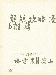 系统攻略优质rb推荐