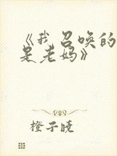 《我召唤的魅魔是老妈》