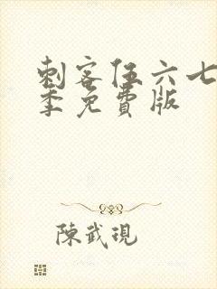 刺客伍六七第3季免费版