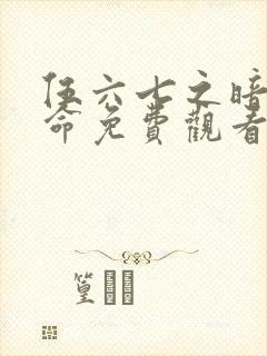 伍六七之暗影宿命免费观看全集