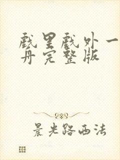 戏里戏外一叶孤舟完整版