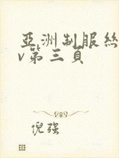 亚洲制服丝袜av第三页