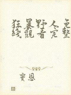 狂暴野人免费在线观看完整版封面