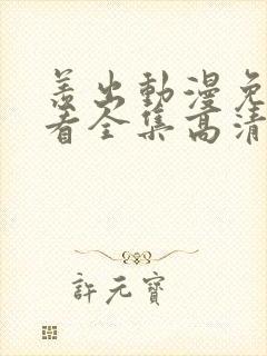 羡出动漫免费观看全集高清