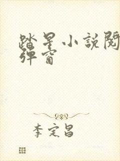 踏星小说阅读无弹窗