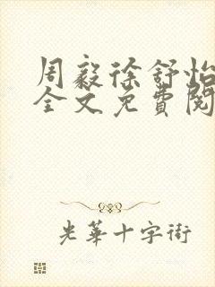 周毅徐舒怡小说全文免费阅读笔趣阁