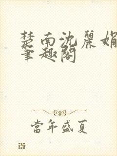 楚南沈丽娟小说笔趣阁封面