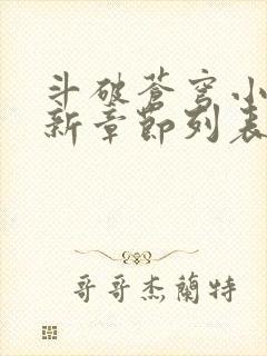 斗破苍穹小说最新章节列表免费