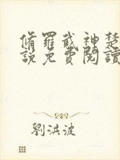 修罗武神楚枫小说免费阅读无弹窗