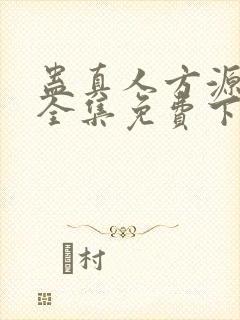 蛊真人方源小说全集免费下载