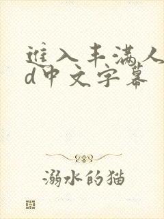 进入丰满人妻hd中文字幕