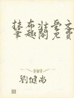抹布壮受文by笔趣阁免费阅读