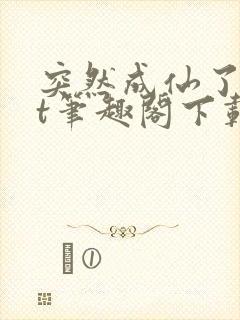 突然成仙了txt笔趣阁下载