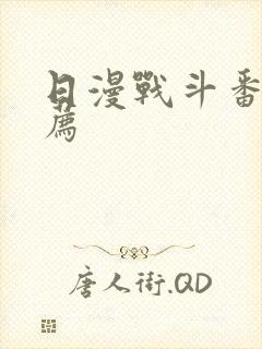 日漫战斗番剧推荐