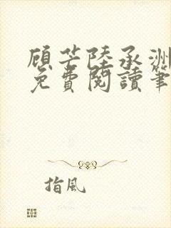 顾芒陆承洲全文免费阅读笔趣阁