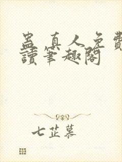 蛊 真人免费阅读笔趣阁封面