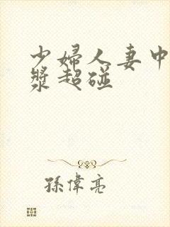 少妇人妻中出白浆超碰